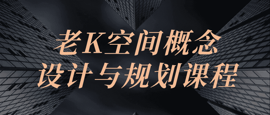 老K空间概念设计与规划课程-副业吧