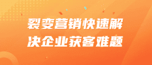 裂变营销快速解决企业获客难题-副业吧