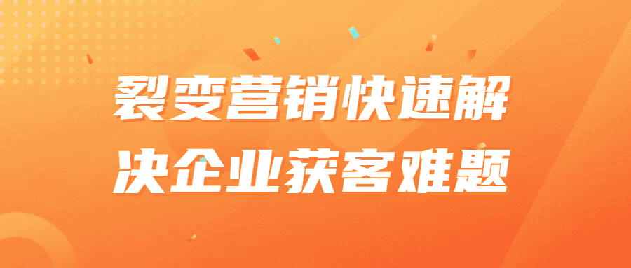 裂变营销快速解决企业获客难题-副业吧