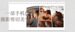 一部手机创造摄影剪切美学实战-副业吧