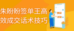 朱盼盼签单王高效成交话术技巧-副业吧