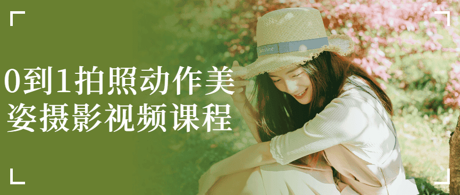 0到1拍照动作美姿摄影视频课程-优优云创