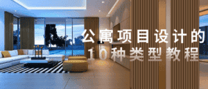 公寓项目设计的10种类型教程-副业吧