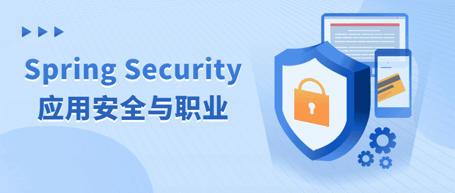 Spring Security应用安全与职业-副业吧