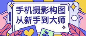 手机摄影构图从新手到大师-副业吧