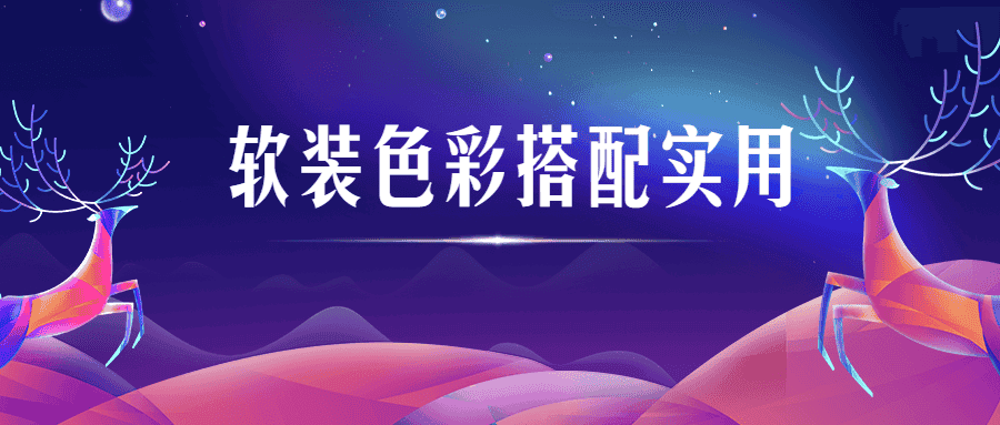 软装色彩搭配实用视频课程-副业吧