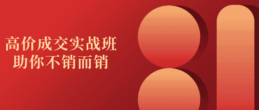 高价成交实战班助你不销而销-副业吧