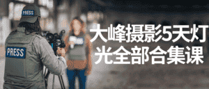 大峰摄影5天灯光全部合集课-副业吧