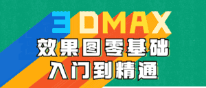 3DMAX效果图零基础入门到精通-副业吧