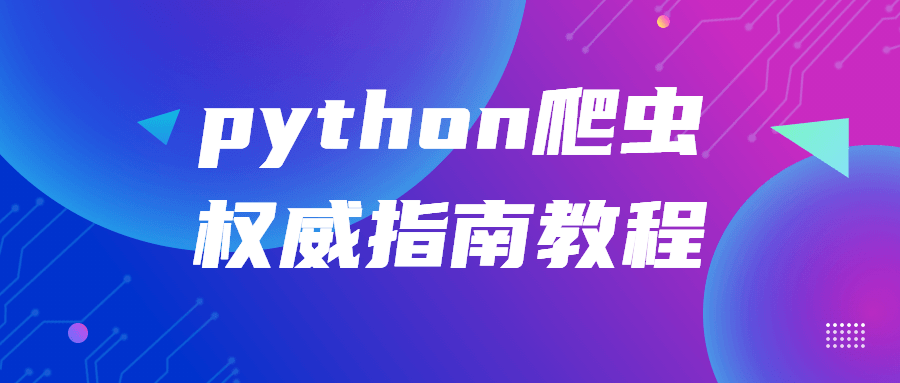 python爬虫权威指南教程-副业吧