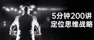 5分钟200讲定位思维战略-副业吧