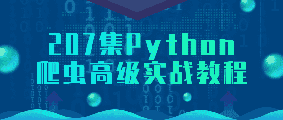 207集Python爬虫高级实战教程-副业吧