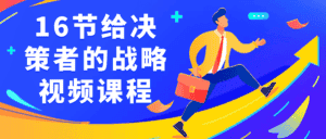 16节给决策者的战略视频课程-副业吧