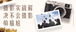 影摄实战解决不会摄影的尴尬-副业吧