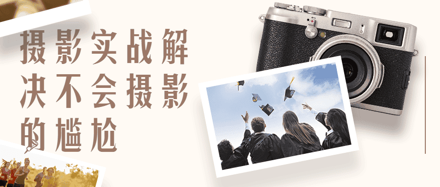 影摄实战解决不会摄影的尴尬-优优云创