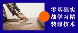 零基础实战学习精装修技术-副业吧
