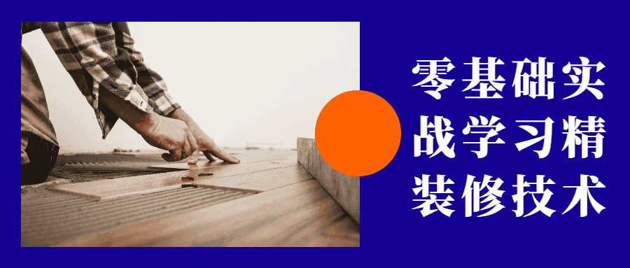零基础实战学习精装修技术-副业吧