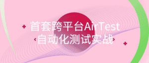 首套跨平台AirTest自动化测试实战-副业吧