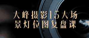 大峰摄影15大场景灯位图复盘课-副业吧