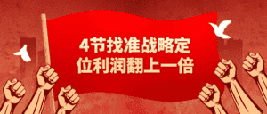 4节找准战略定位利润翻上一倍-副业吧