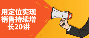 用定位实现销售持续增长20讲-副业吧