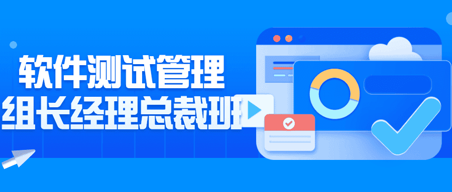 软件测试管理组长经理总裁班-优优云创