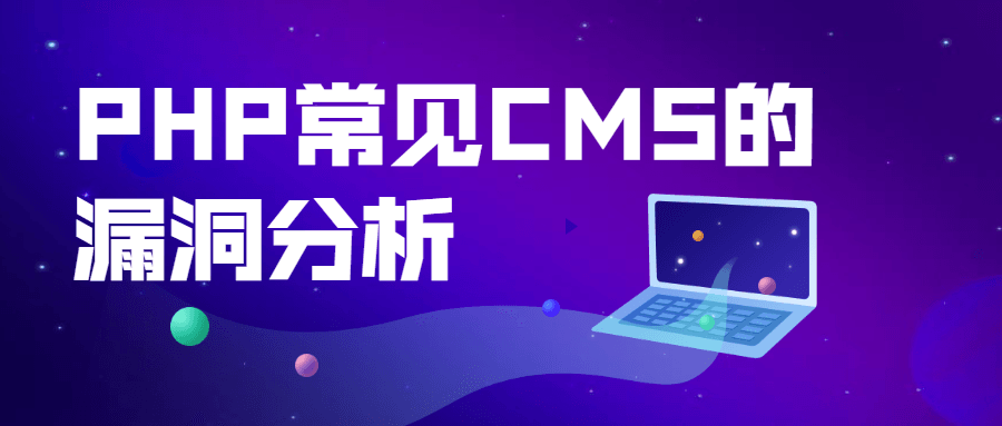 PHP常见CMS的漏洞分析-副业吧