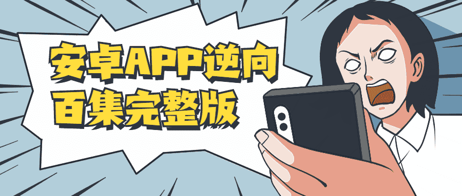 安卓APP逆向百集完整版-副业吧