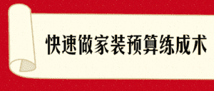 快速了解做家装预算练成术-副业吧