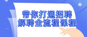 带你打通招聘解聘全流程课程-副业吧