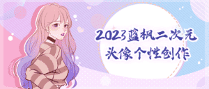 2023蓝枫二次元头像个性创作-副业吧