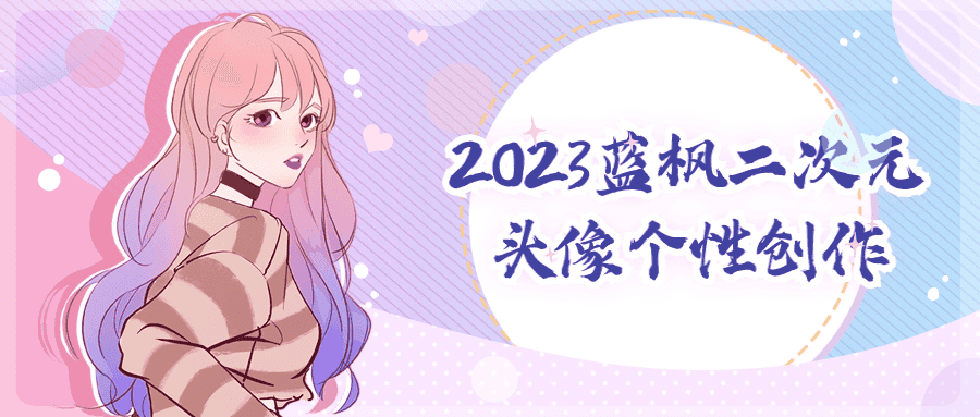 2023蓝枫二次元头像个性创作-优优云创