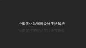 户型优化法则与设计手法-副业吧