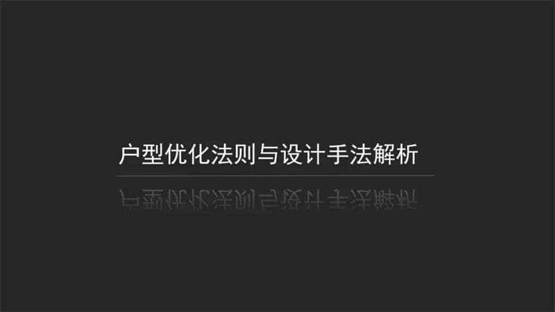户型优化法则与设计手法-副业吧