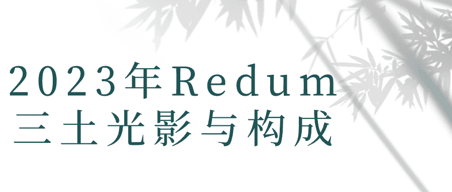 2023年Redum三土光影与构成-优优云创