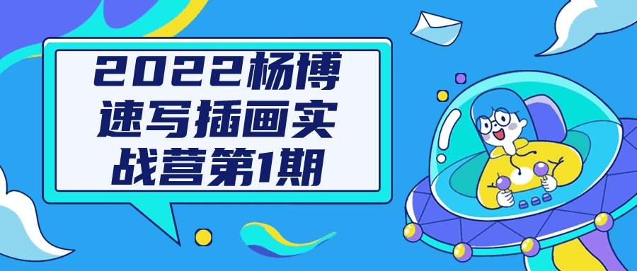 2022杨博速写插画实战营第1期-副业吧