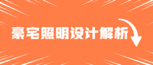 豪宅照明灯光案例设计解析-副业吧