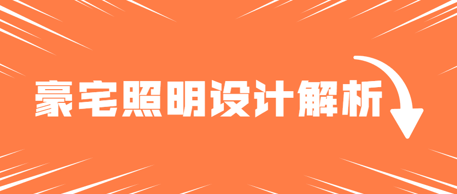 豪宅照明灯光案例设计解析-副业吧