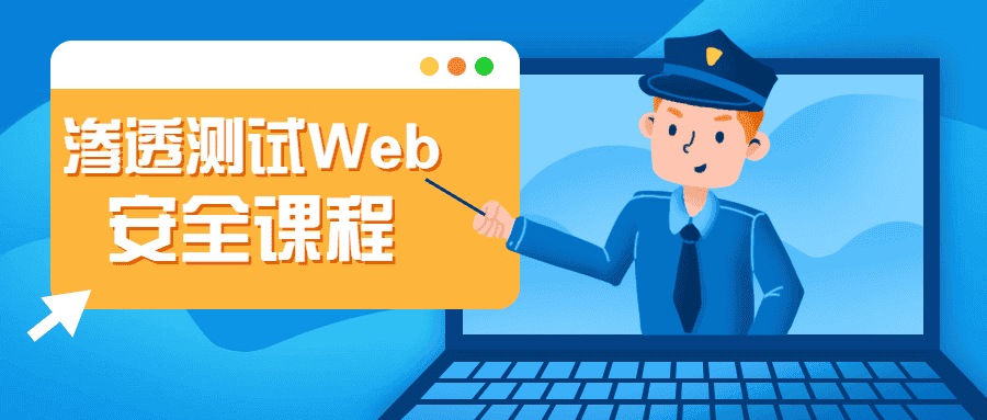 渗透测试Web安全课程-副业吧