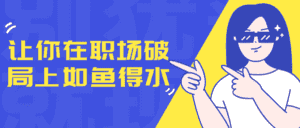 让你在职场破局上如鱼得水-副业吧