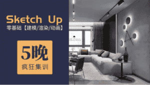 5天精通Su建模到Ens实时渲染-副业吧