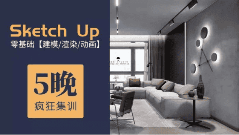 5天精通Su建模到Ens实时渲染-副业吧