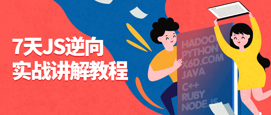 7天JS逆向实战讲解教程-副业吧