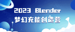 2023 Blender梦幻充能创造营-副业吧