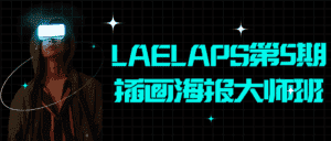LAELAPS第5期插画海报大师班-副业吧