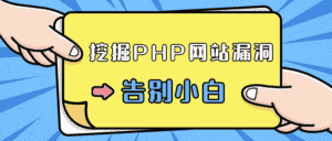 零基础学习挖掘PHP网站漏洞-副业吧