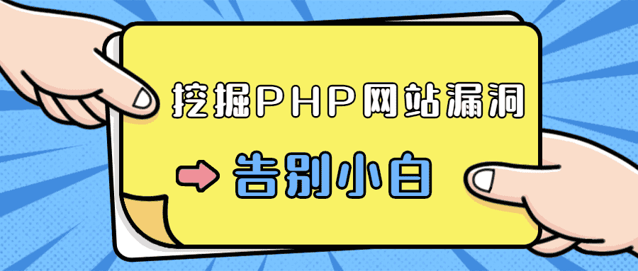 零基础学习挖掘PHP网站漏洞-副业吧