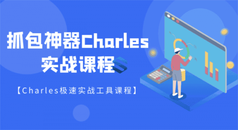强大的抓包神器Charles详解-副业吧