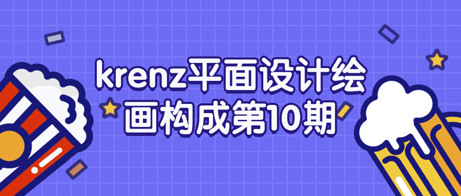 krenz平面设计绘画构成第10期-副业吧