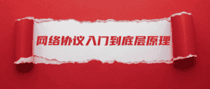 网络协议从入门到底层原理-副业吧